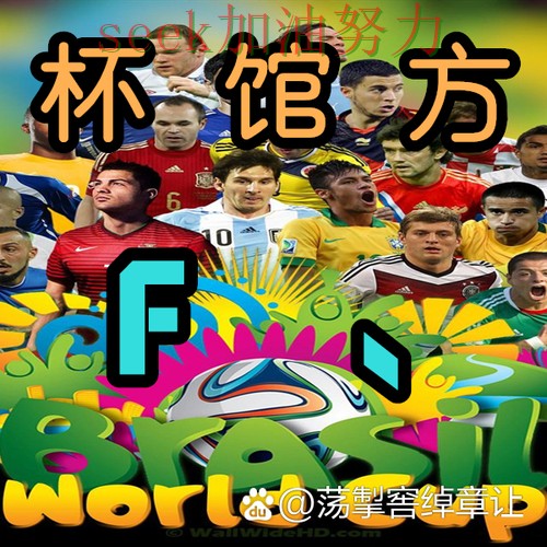 世界杯买球是否值得用？一篇讲清楚｜全面评测（世界杯赛事中心）